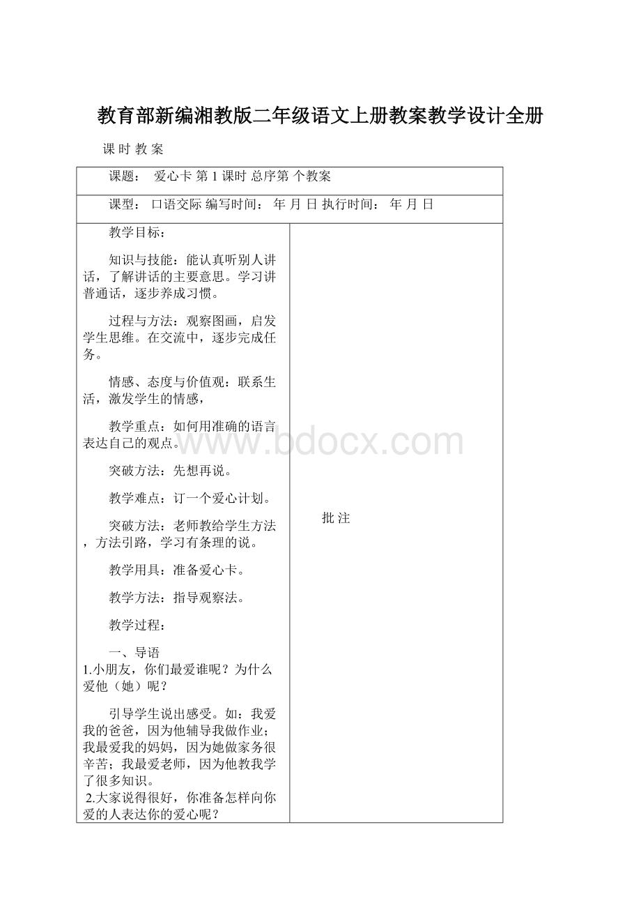 教育部新编湘教版二年级语文上册教案教学设计全册.docx