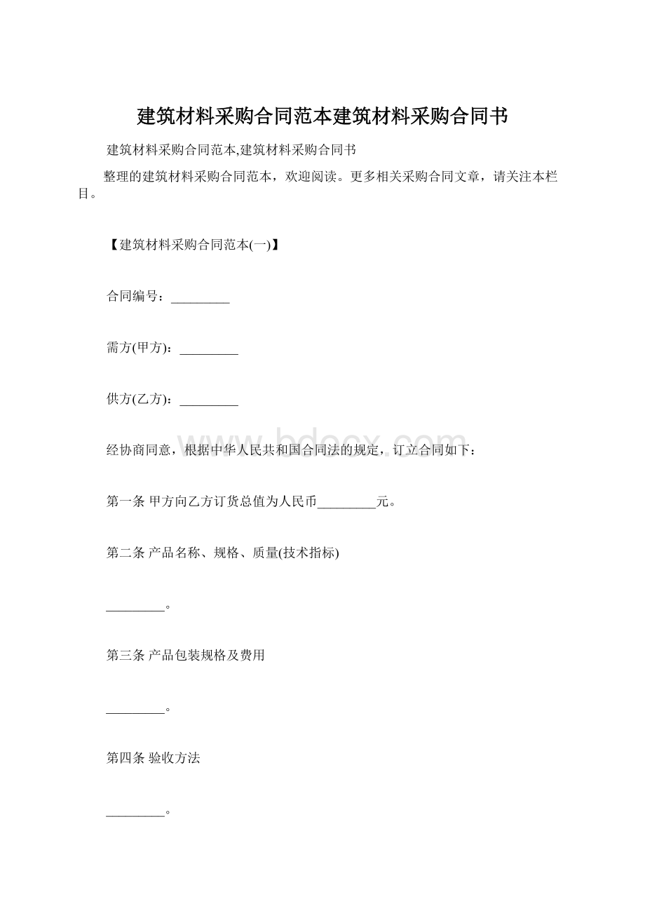 建筑材料采购合同范本建筑材料采购合同书Word下载.docx