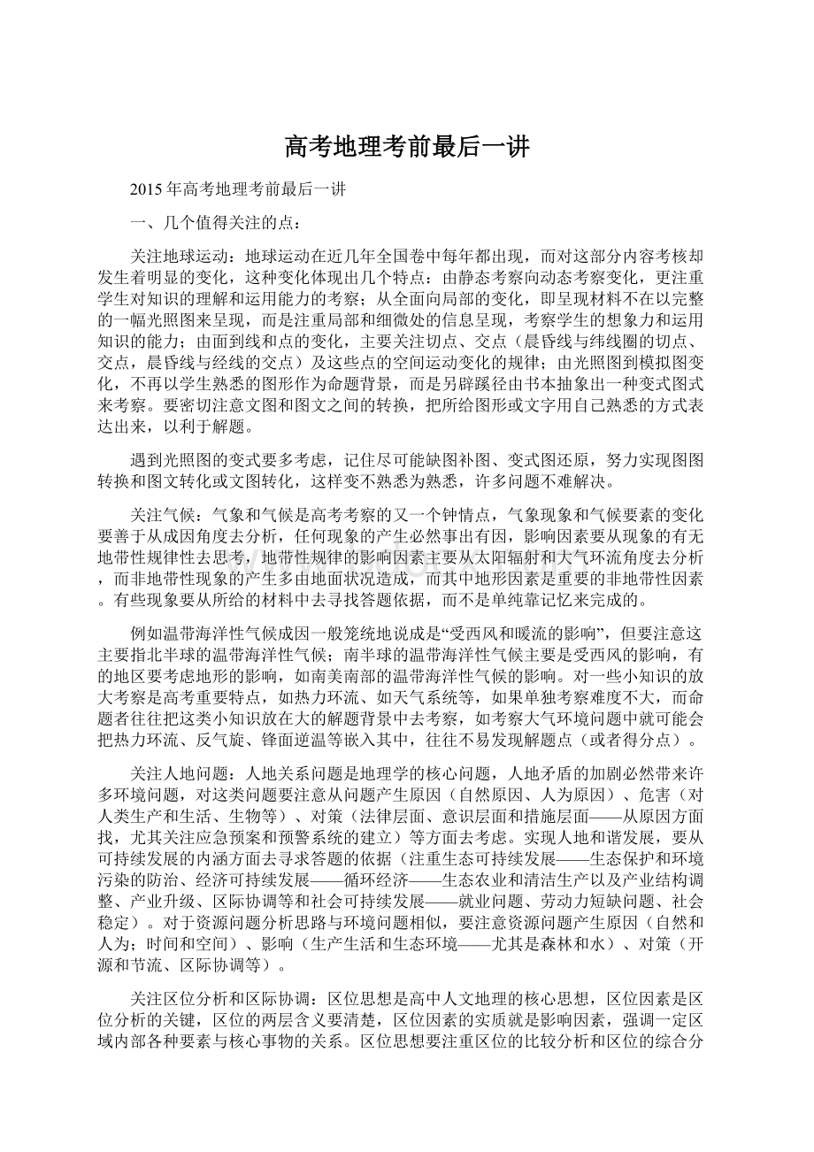 高考地理考前最后一讲Word文档下载推荐.docx_第1页