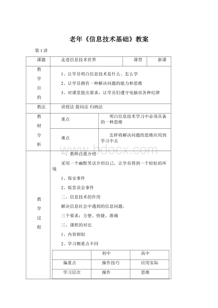 老年《信息技术基础》教案.docx_第1页