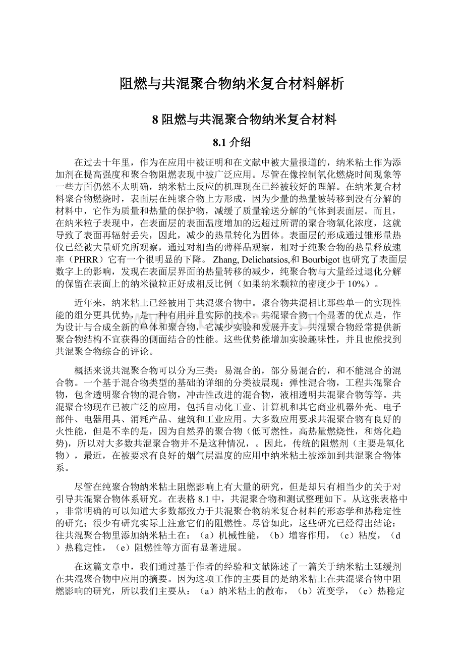 阻燃与共混聚合物纳米复合材料解析Word文档下载推荐.docx_第1页