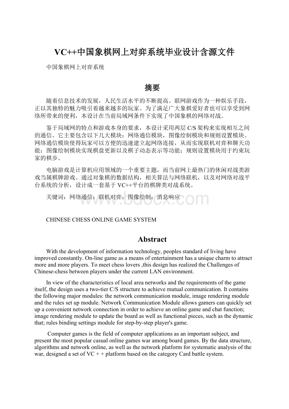 VC++中国象棋网上对弈系统毕业设计含源文件.docx_第1页