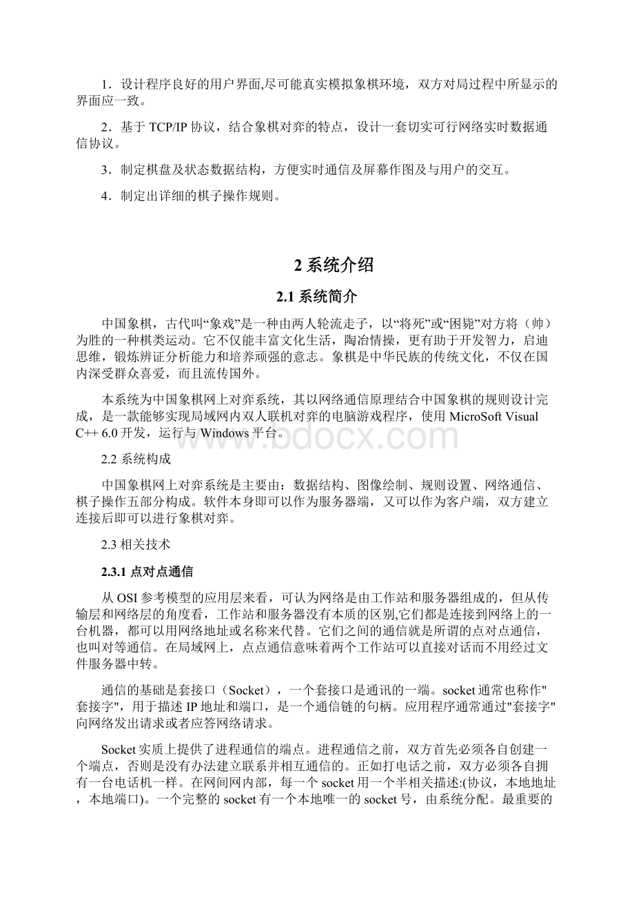 VC++中国象棋网上对弈系统毕业设计含源文件.docx_第3页