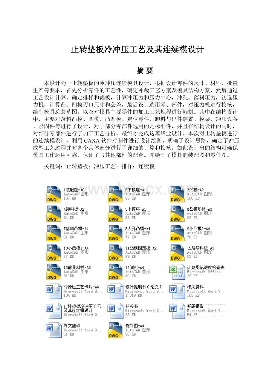 止转垫板冷冲压工艺及其连续模设计Word文件下载.docx_第1页