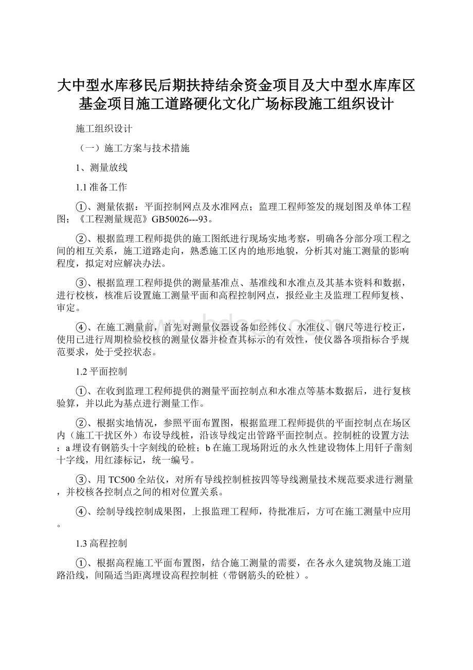 大中型水库移民后期扶持结余资金项目及大中型水库库区基金项目施工道路硬化文化广场标段施工组织设计Word下载.docx_第1页