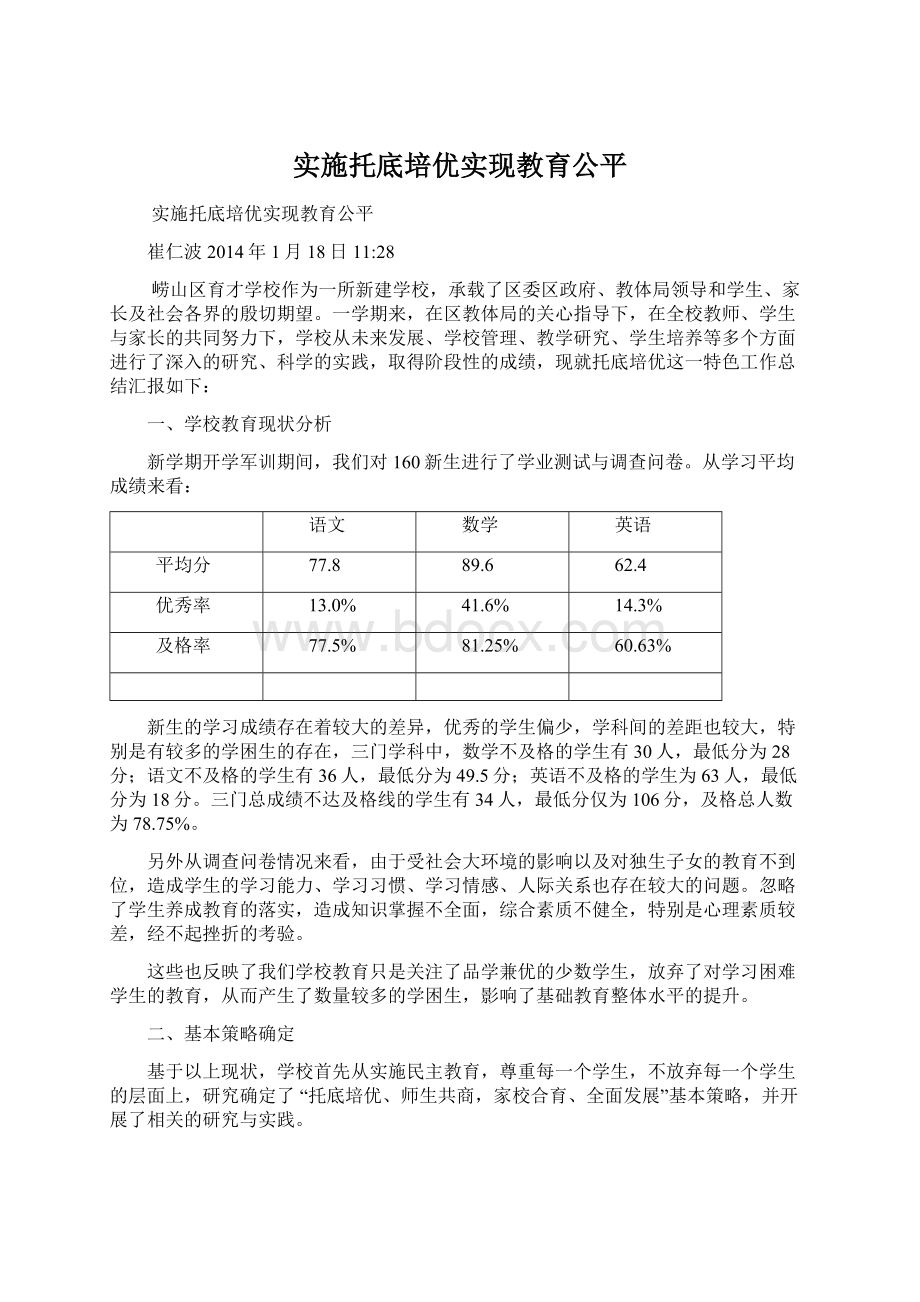 实施托底培优实现教育公平.docx_第1页