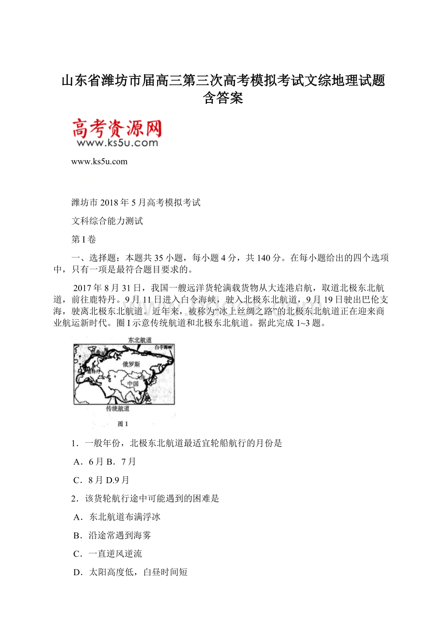 山东省潍坊市届高三第三次高考模拟考试文综地理试题 含答案.docx_第1页