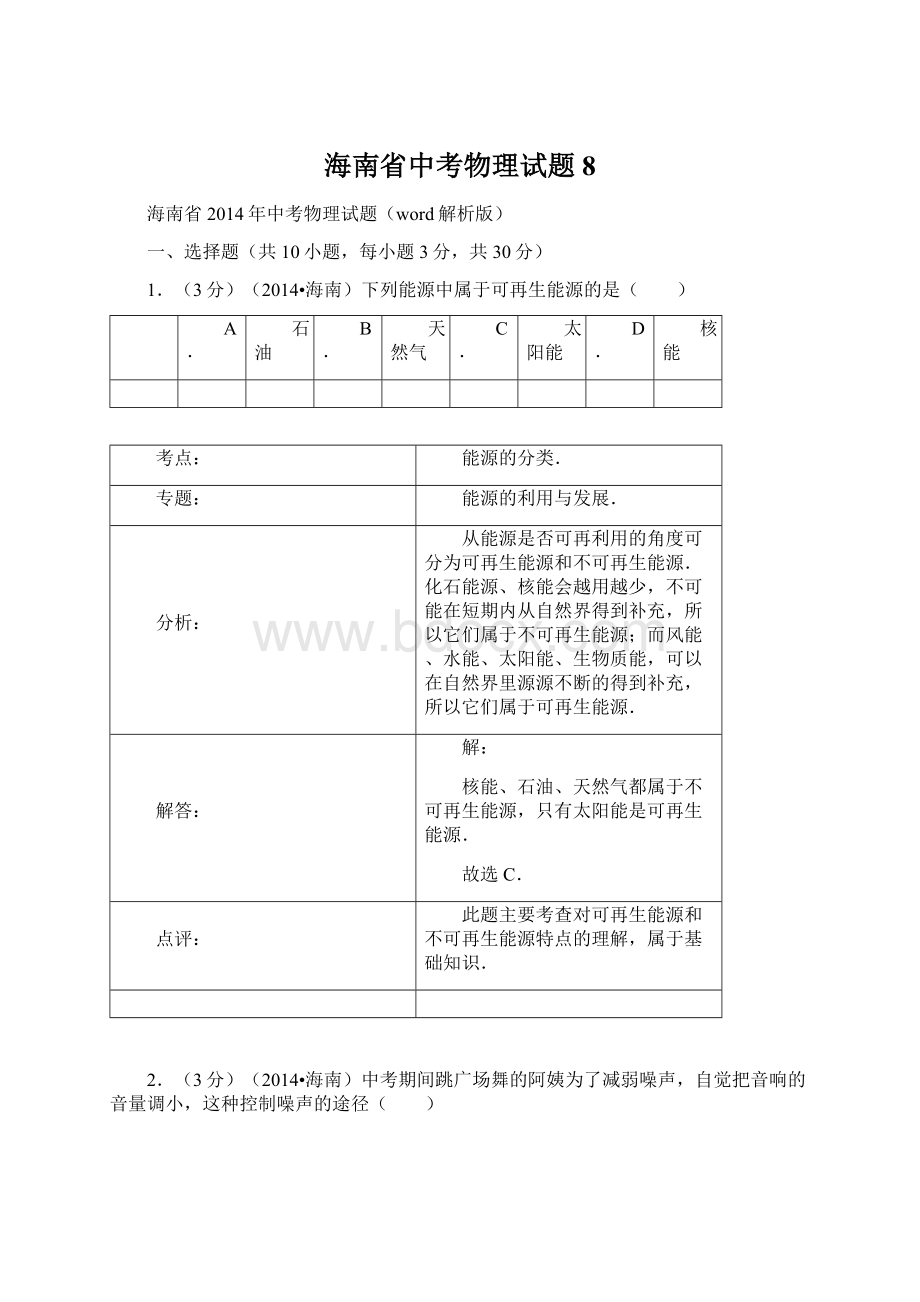 海南省中考物理试题8文档格式.docx