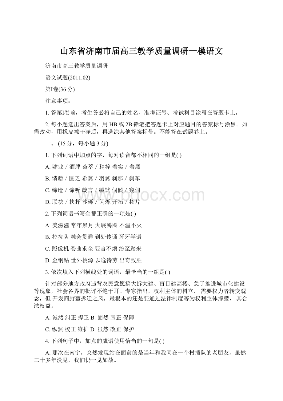 山东省济南市届高三教学质量调研一模语文Word格式.docx