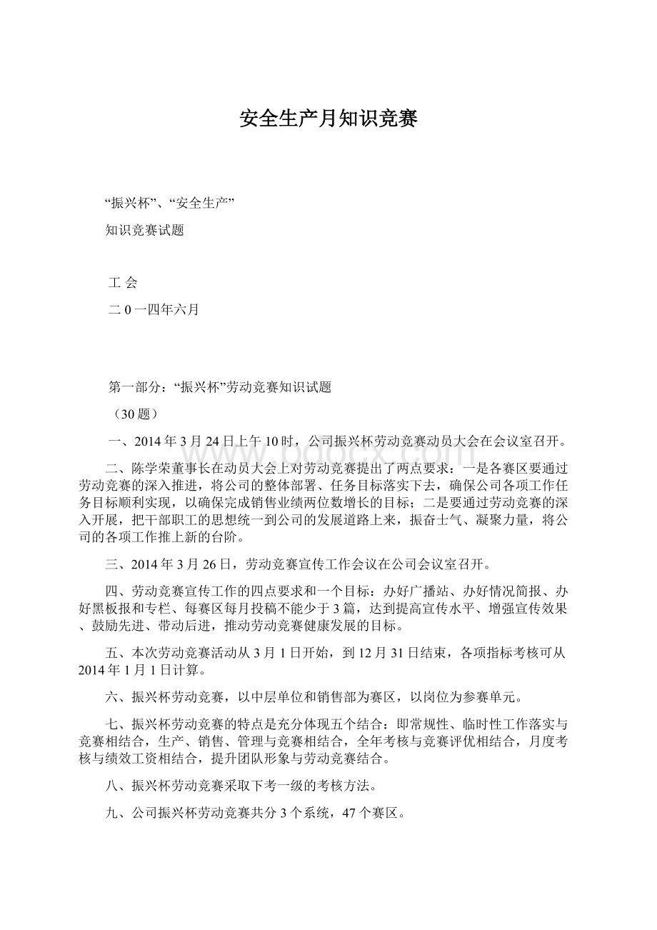 安全生产月知识竞赛Word文档下载推荐.docx_第1页