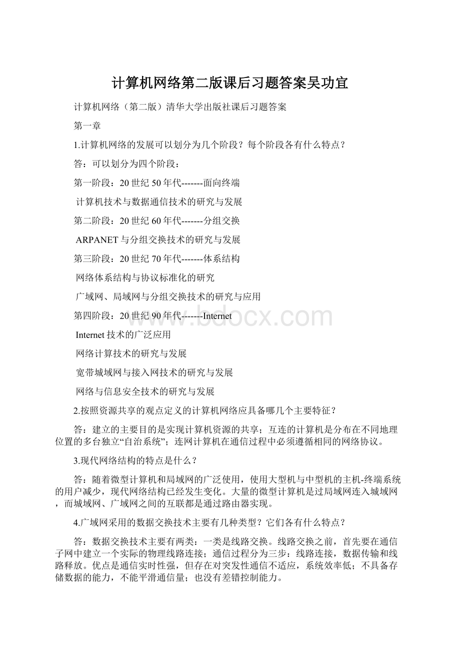 计算机网络第二版课后习题答案吴功宜Word格式.docx_第1页