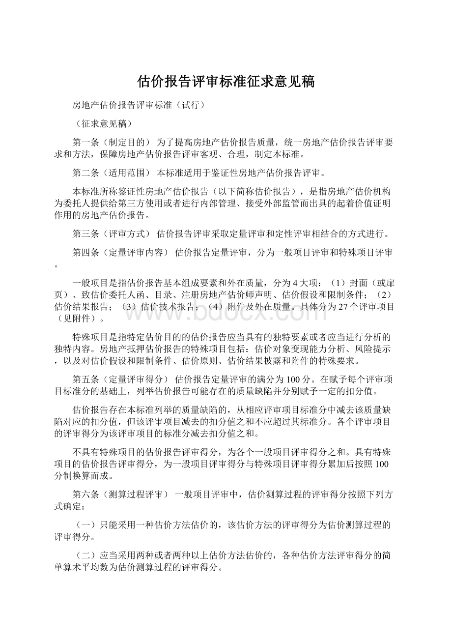 估价报告评审标准征求意见稿.docx_第1页