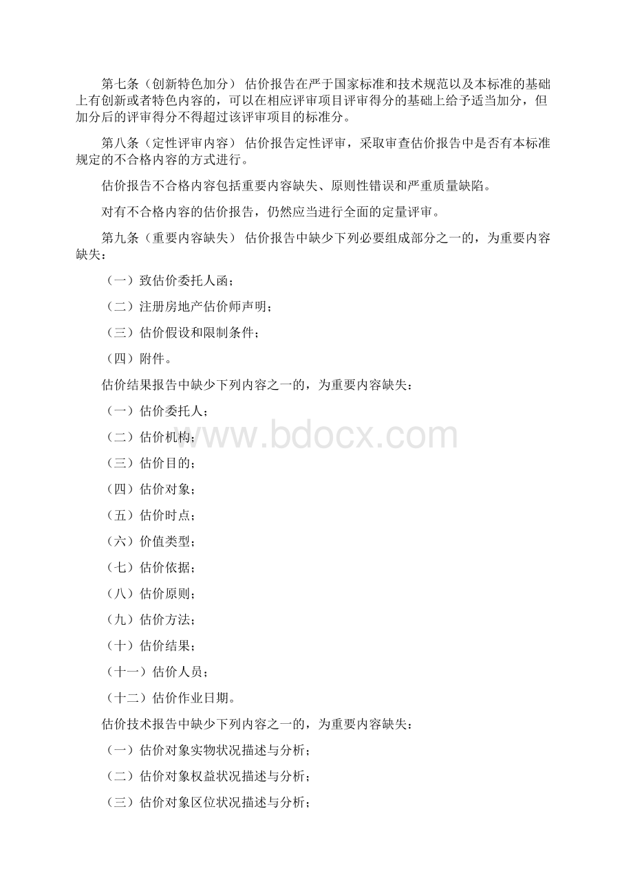 估价报告评审标准征求意见稿.docx_第2页