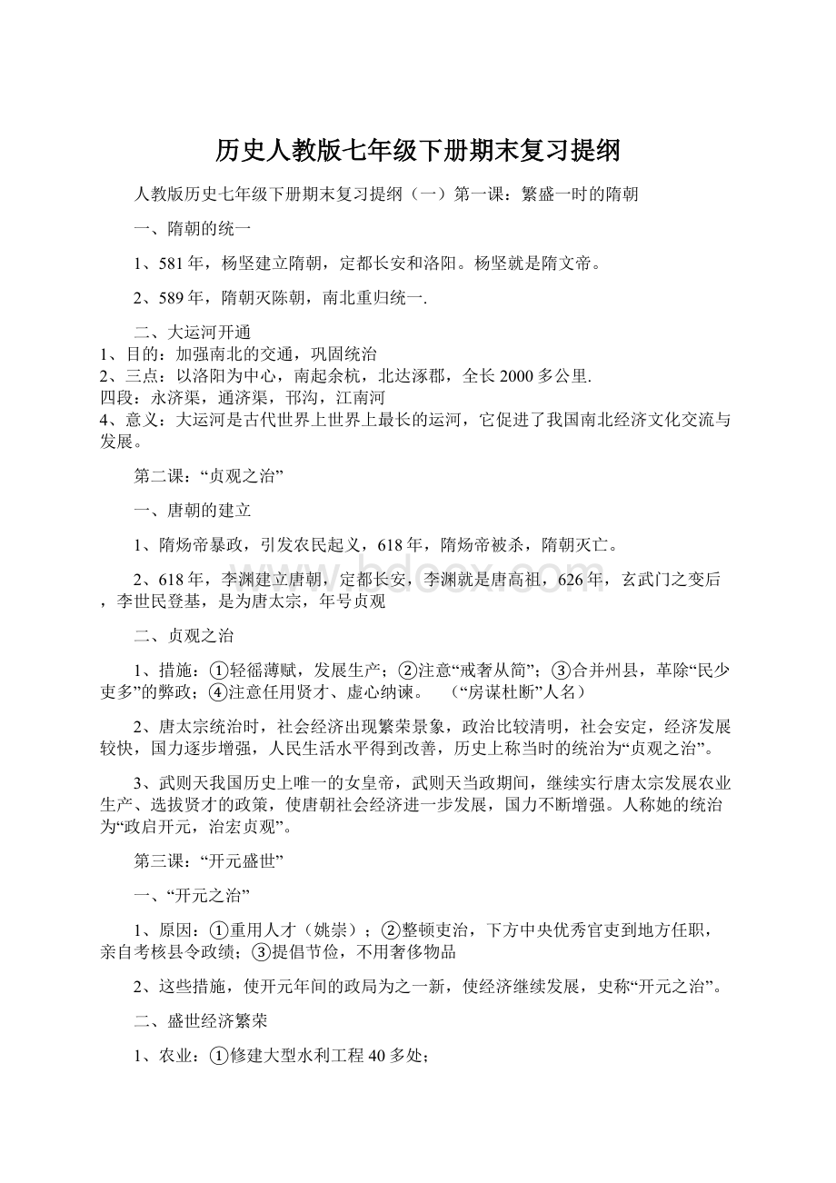 历史人教版七年级下册期末复习提纲Word文件下载.docx