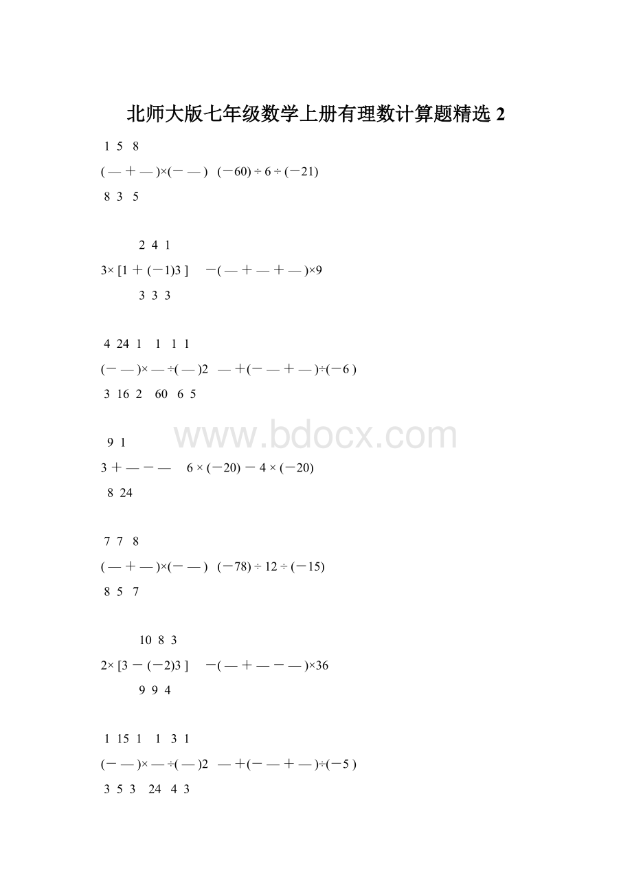 北师大版七年级数学上册有理数计算题精选 2.docx