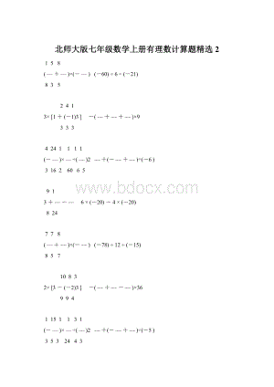 北师大版七年级数学上册有理数计算题精选 2.docx