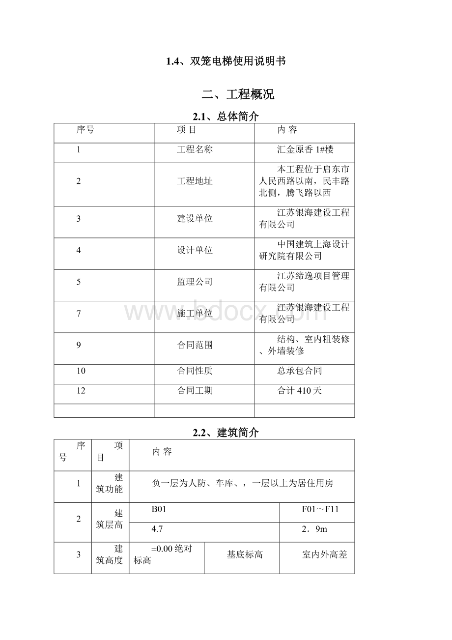 汇金原香双笼电梯施工方案讲解Word文档格式.docx_第2页