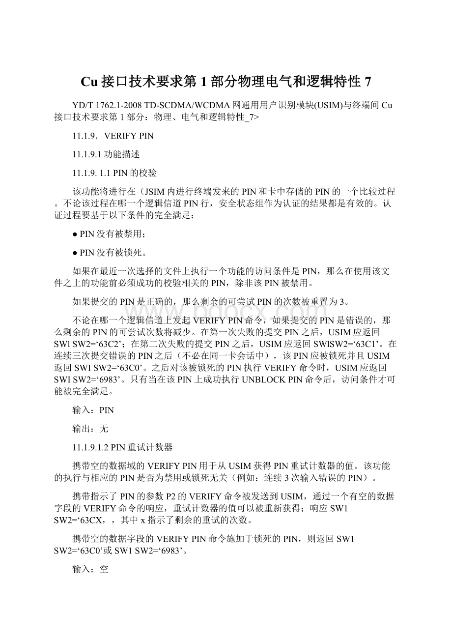 Cu接口技术要求第1部分物理电气和逻辑特性7.docx_第1页