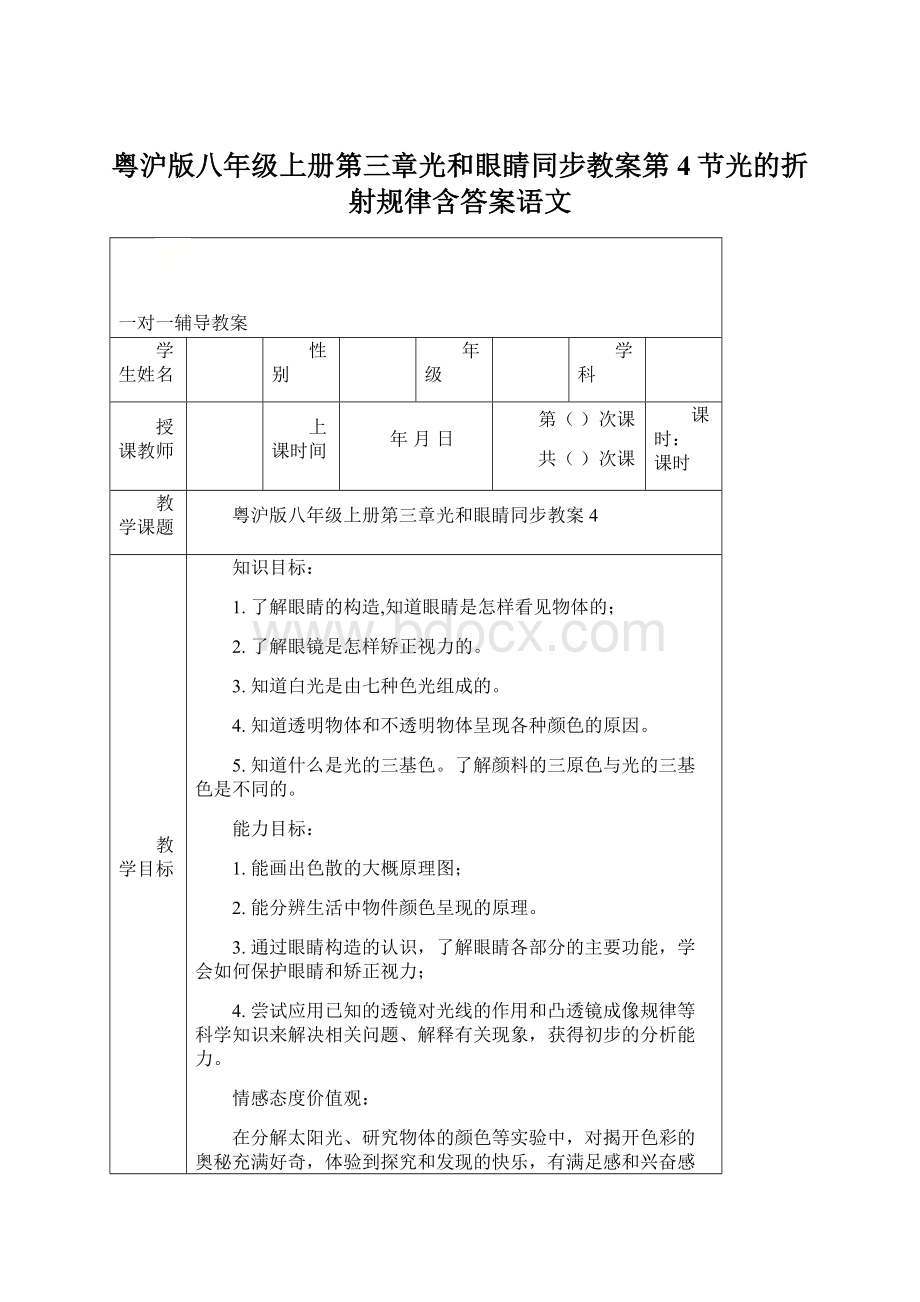粤沪版八年级上册第三章光和眼睛同步教案第4节光的折射规律含答案语文.docx