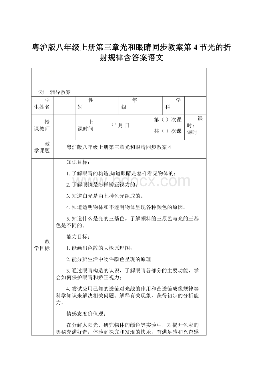 粤沪版八年级上册第三章光和眼睛同步教案第4节光的折射规律含答案语文Word格式文档下载.docx_第1页