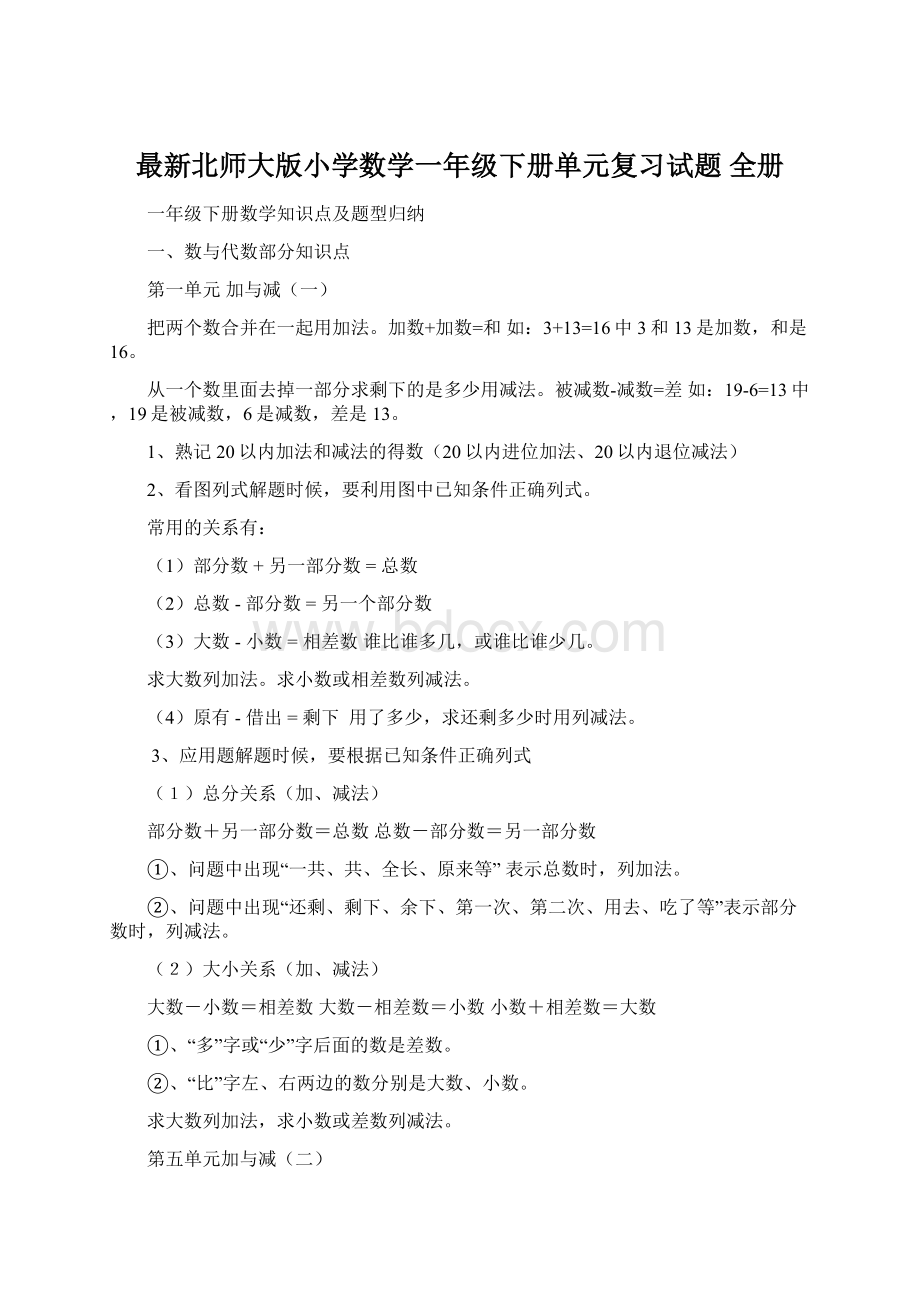 最新北师大版小学数学一年级下册单元复习试题 全册.docx