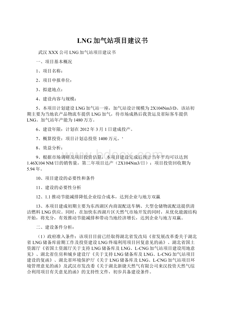 LNG加气站项目建议书.docx_第1页