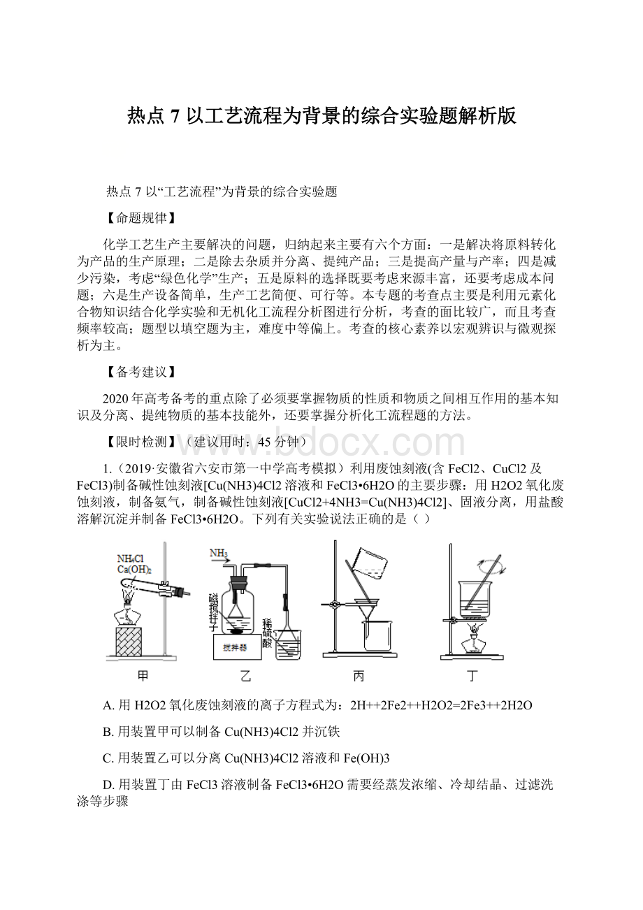 热点7 以工艺流程为背景的综合实验题解析版.docx_第1页