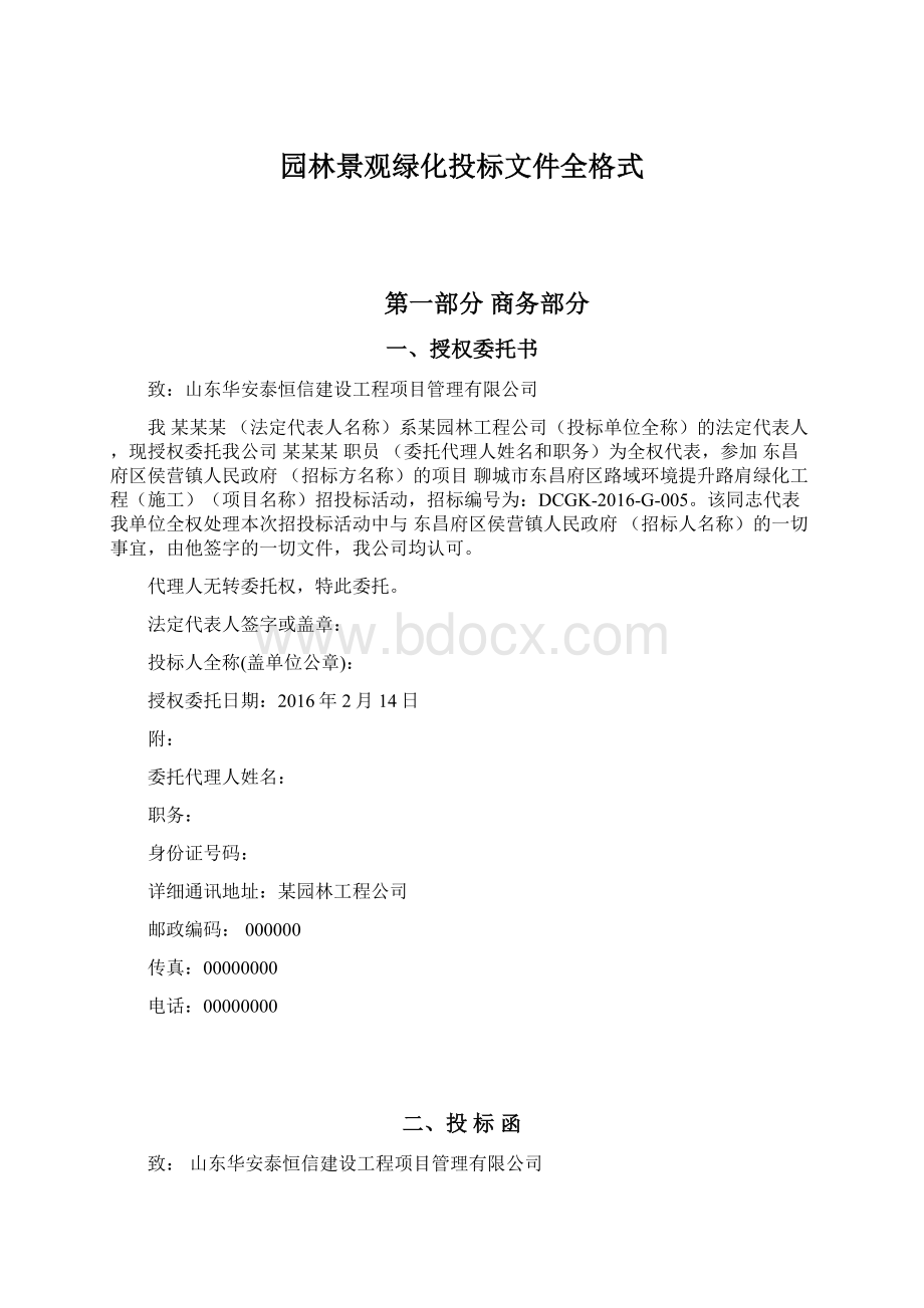 园林景观绿化投标文件全格式Word下载.docx