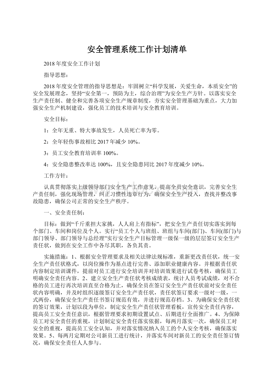 安全管理系统工作计划清单.docx