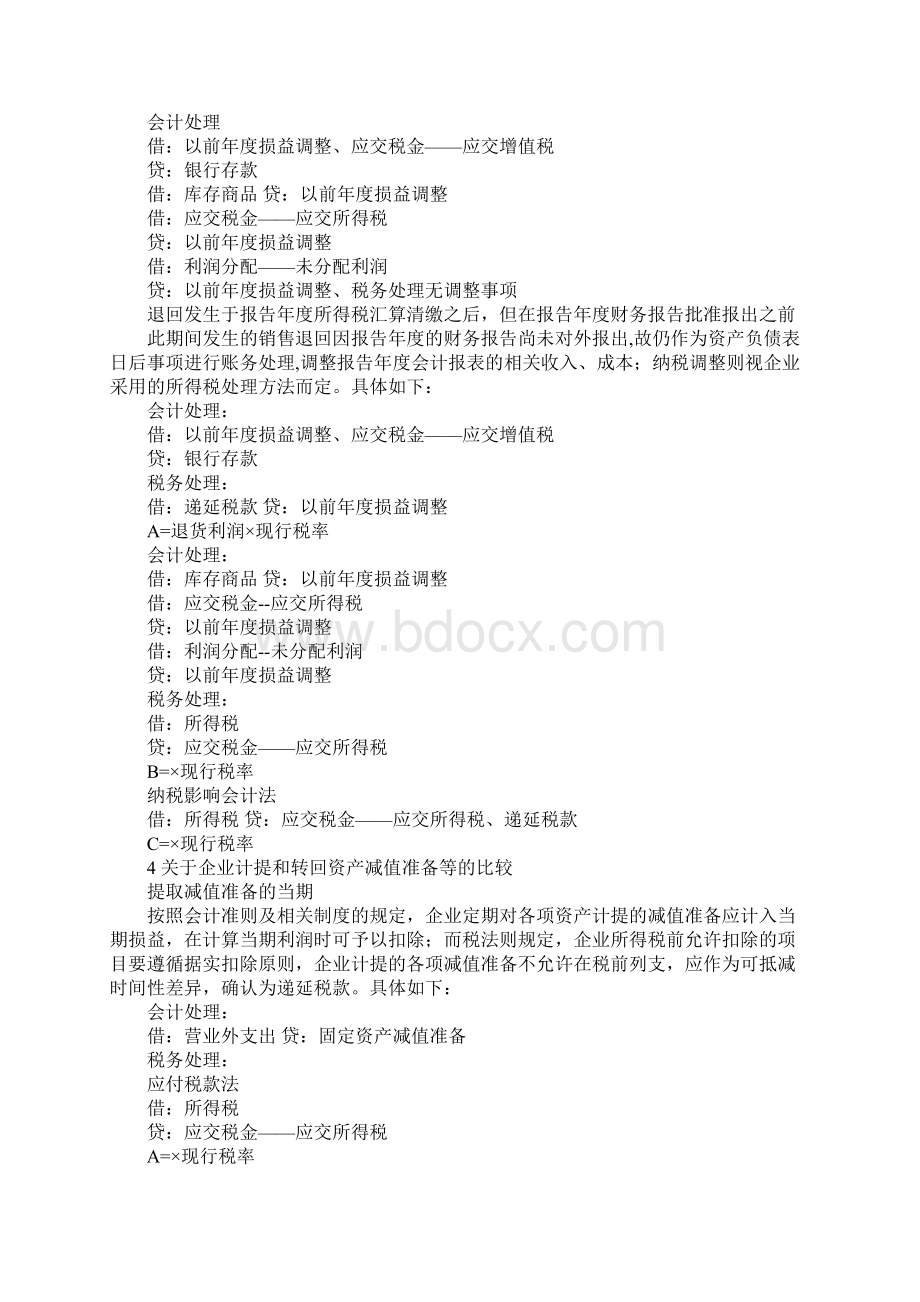 关于执行《企业会计制度》与相关会计准则会计处理和税务处理的比较1Word文件下载.docx_第2页