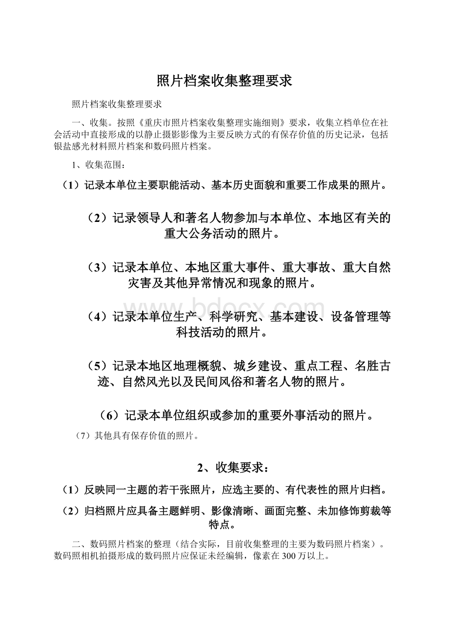 照片档案收集整理要求.docx_第1页