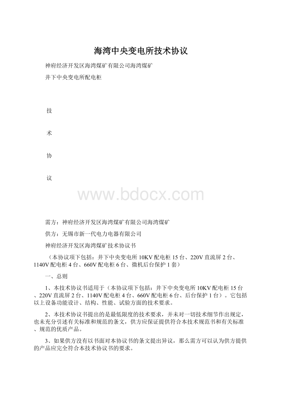 海湾中央变电所技术协议Word格式.docx