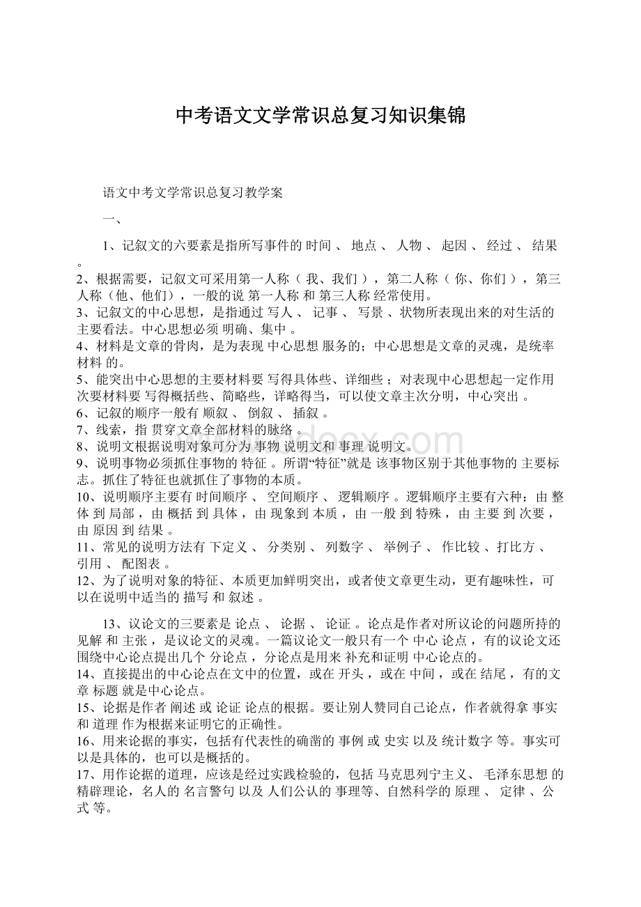 中考语文文学常识总复习知识集锦Word格式.docx_第1页