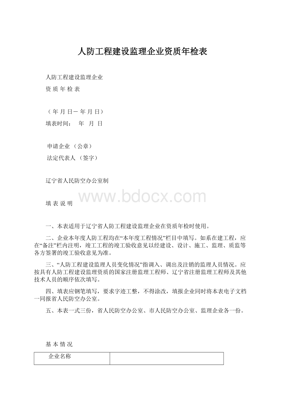 人防工程建设监理企业资质年检表.docx