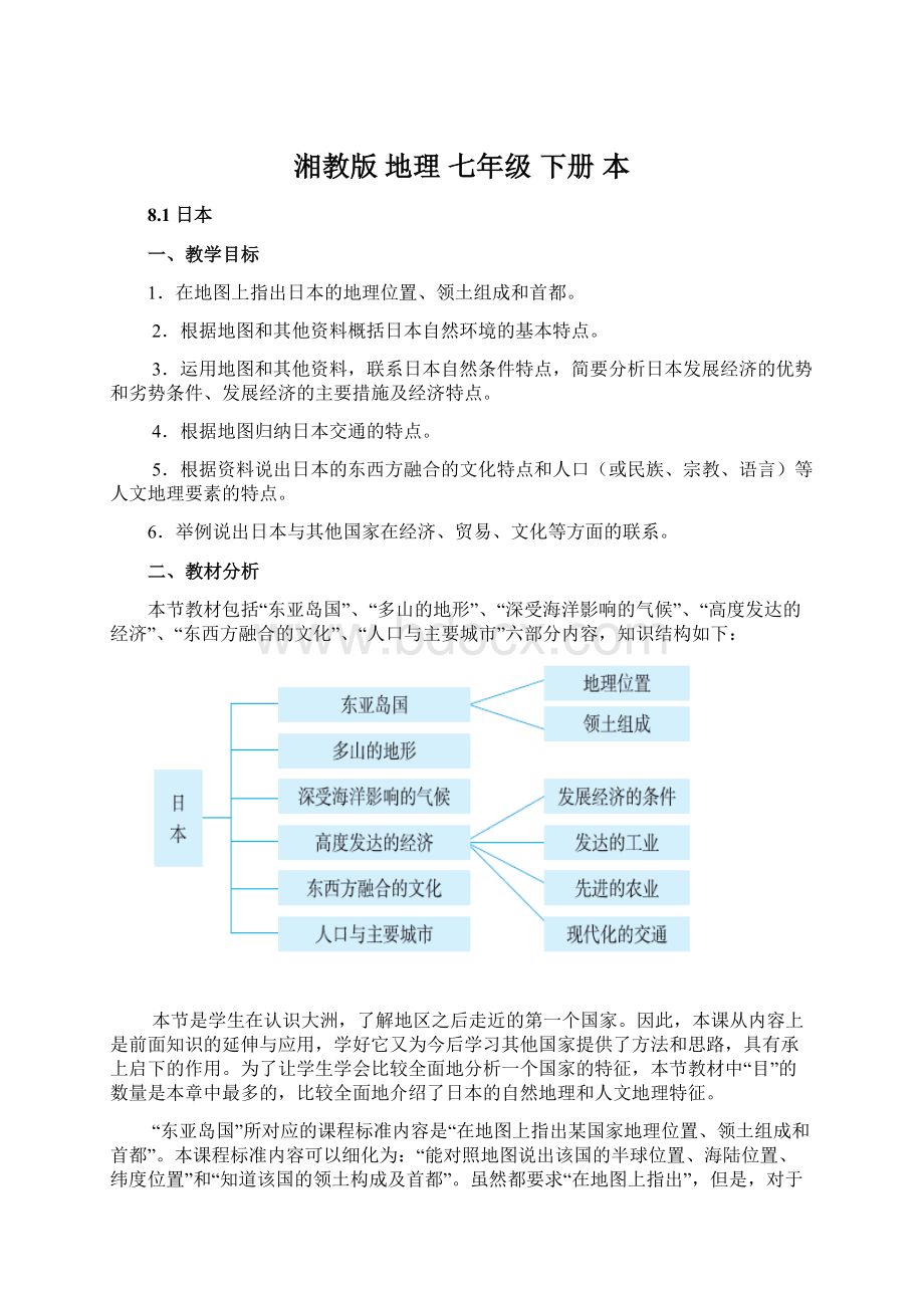 湘教版地理七年级下册本Word文件下载.docx