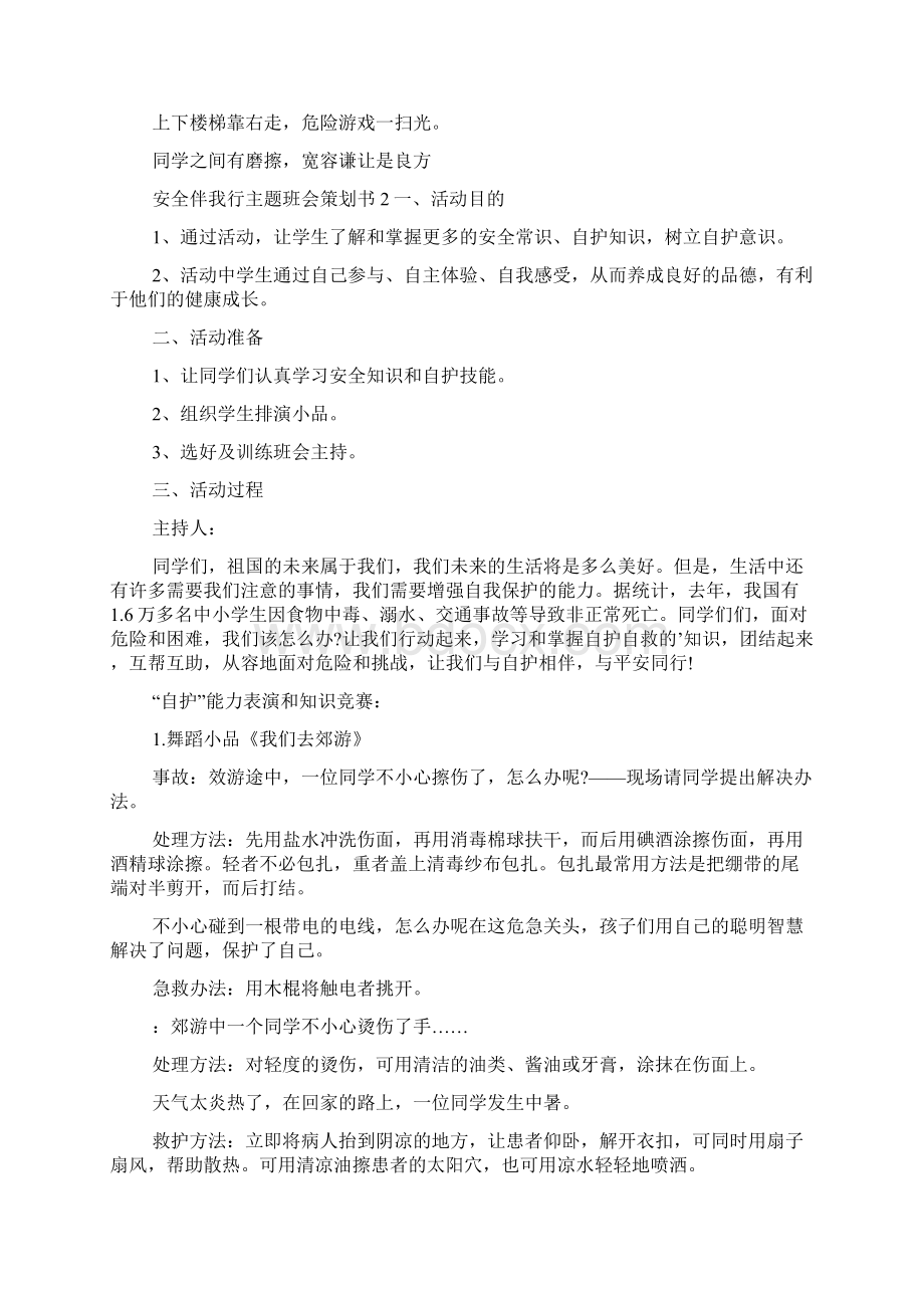 安全伴我行主题班会策划书.docx_第3页