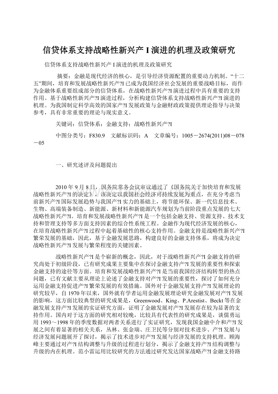 信贷体系支持战略性新兴产I演进的机理及政策研究Word下载.docx_第1页