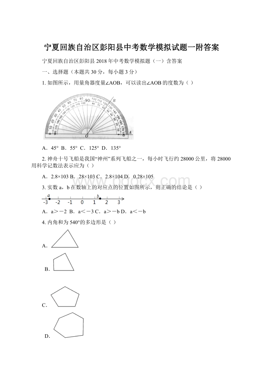 宁夏回族自治区彭阳县中考数学模拟试题一附答案.docx