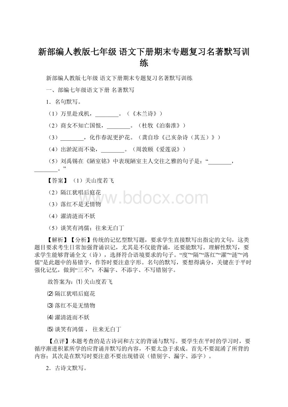 新部编人教版七年级 语文下册期末专题复习名著默写训练Word格式.docx