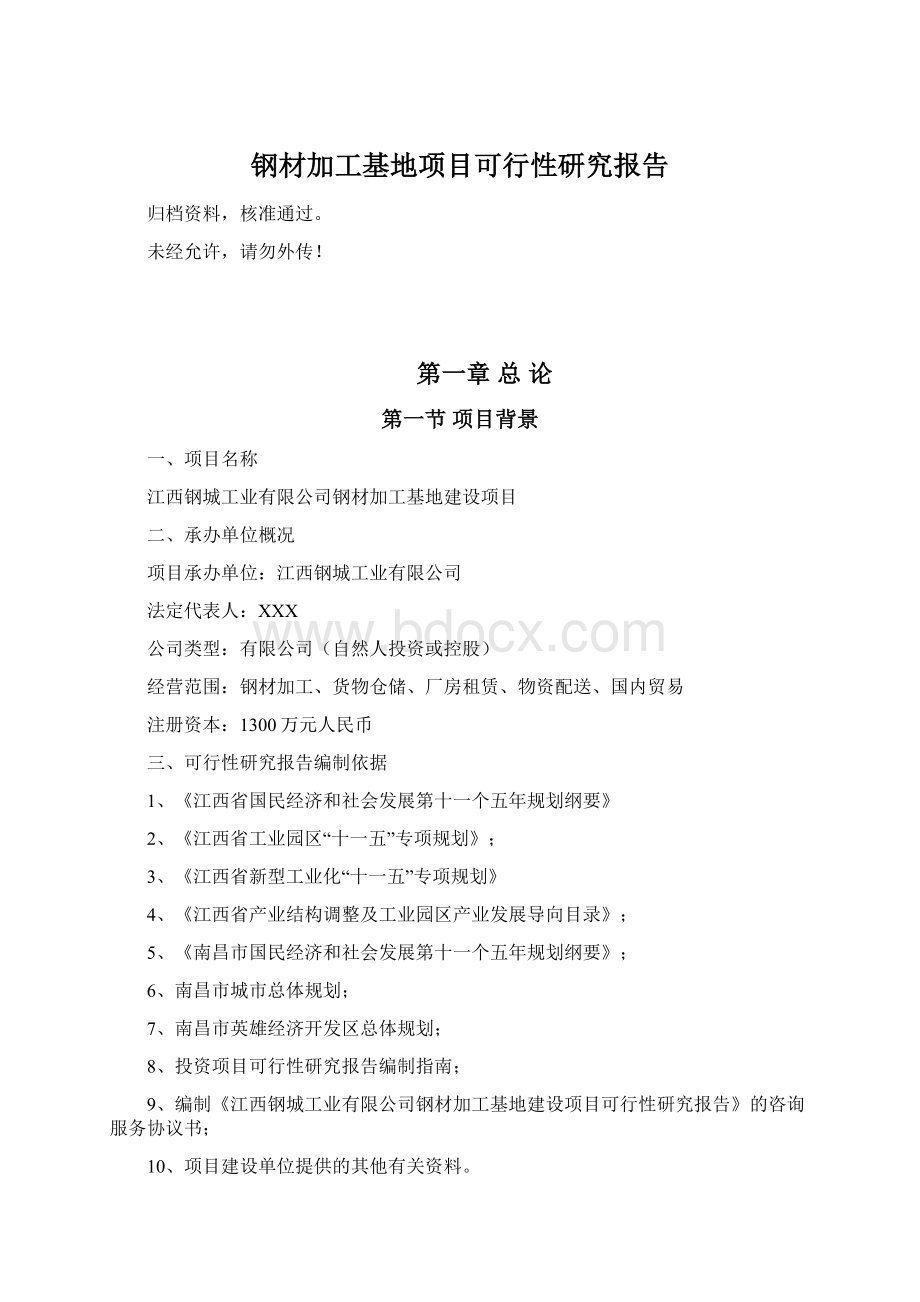 钢材加工基地项目可行性研究报告Word文档格式.docx_第1页