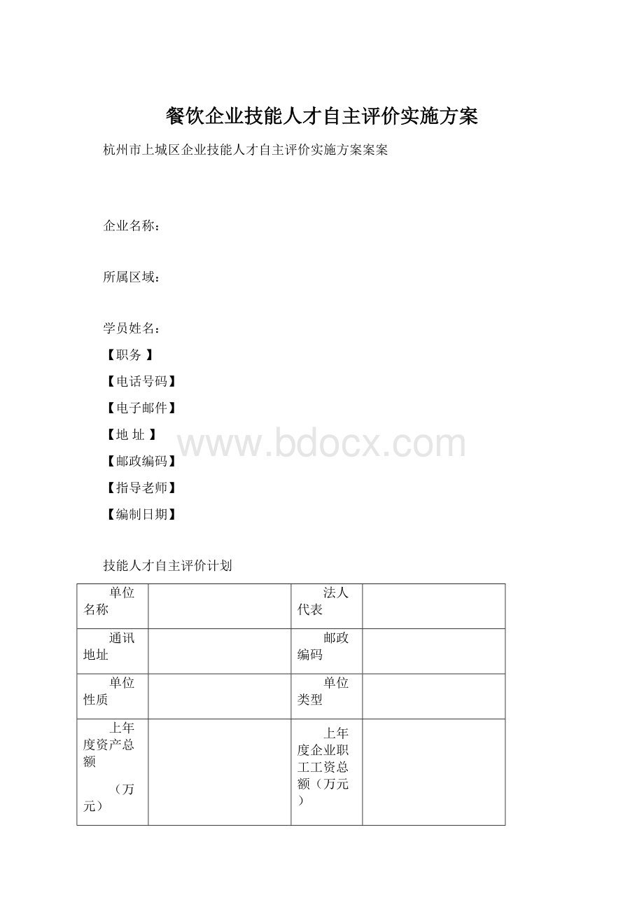 餐饮企业技能人才自主评价实施方案Word文档格式.docx_第1页