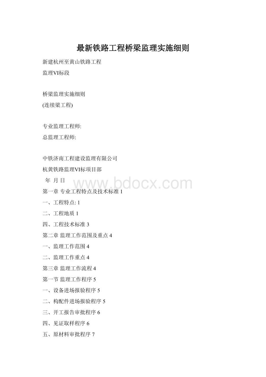 最新铁路工程桥梁监理实施细则.docx_第1页