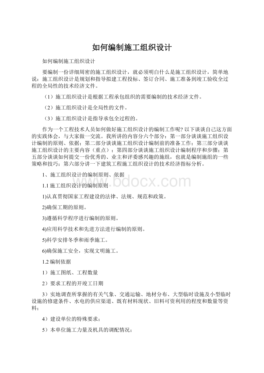 如何编制施工组织设计文档格式.docx