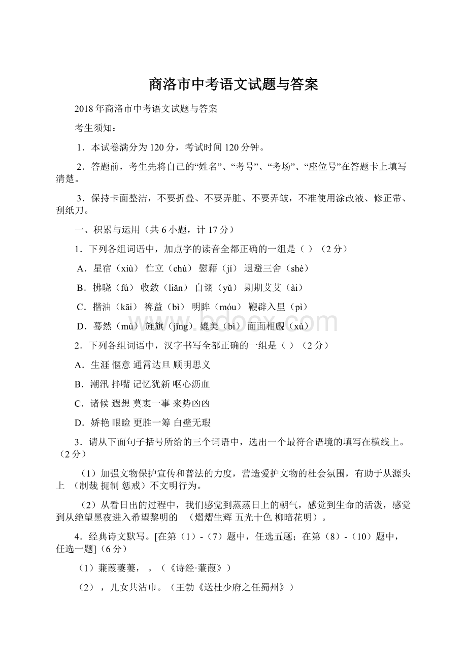 商洛市中考语文试题与答案Word文件下载.docx