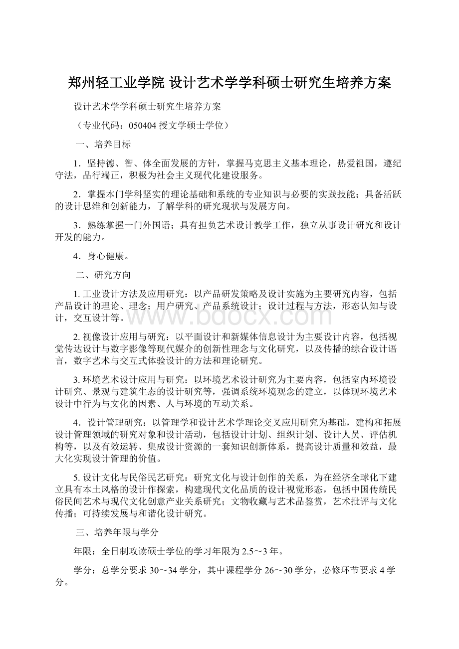 郑州轻工业学院 设计艺术学学科硕士研究生培养方案Word文档下载推荐.docx_第1页