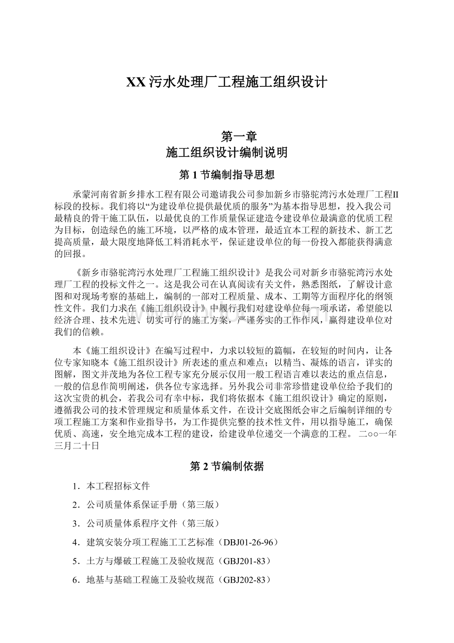 XX污水处理厂工程施工组织设计.docx