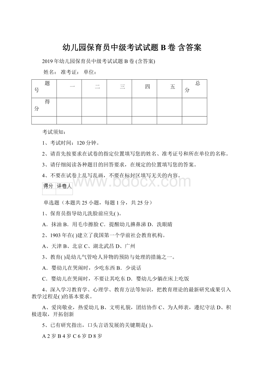 幼儿园保育员中级考试试题B卷 含答案.docx_第1页