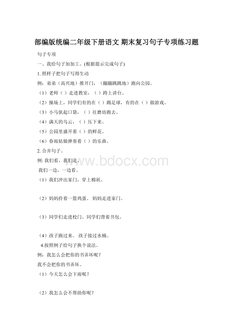 部编版统编二年级下册语文 期末复习句子专项练习题Word格式文档下载.docx