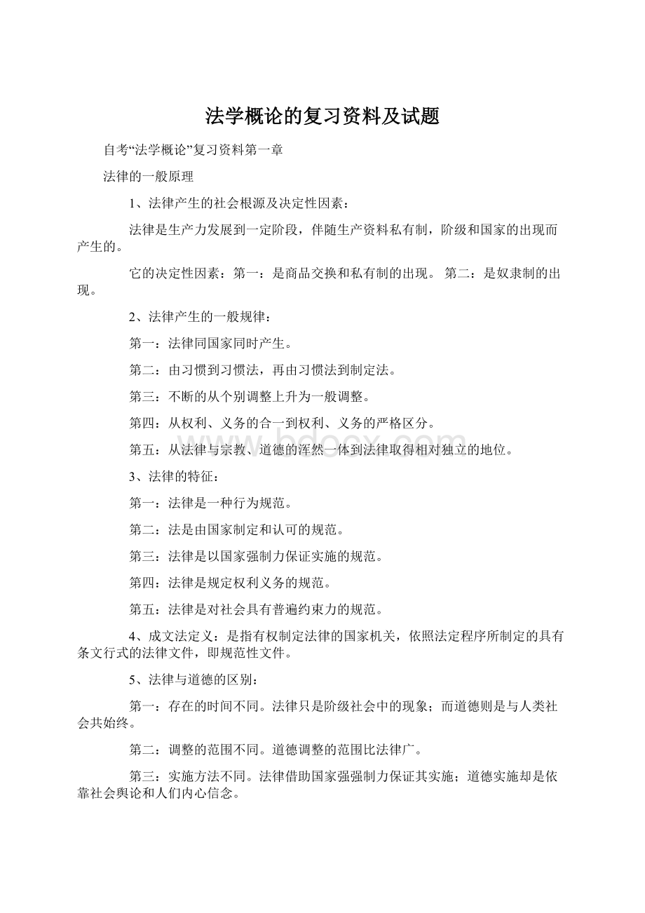 法学概论的复习资料及试题.docx_第1页