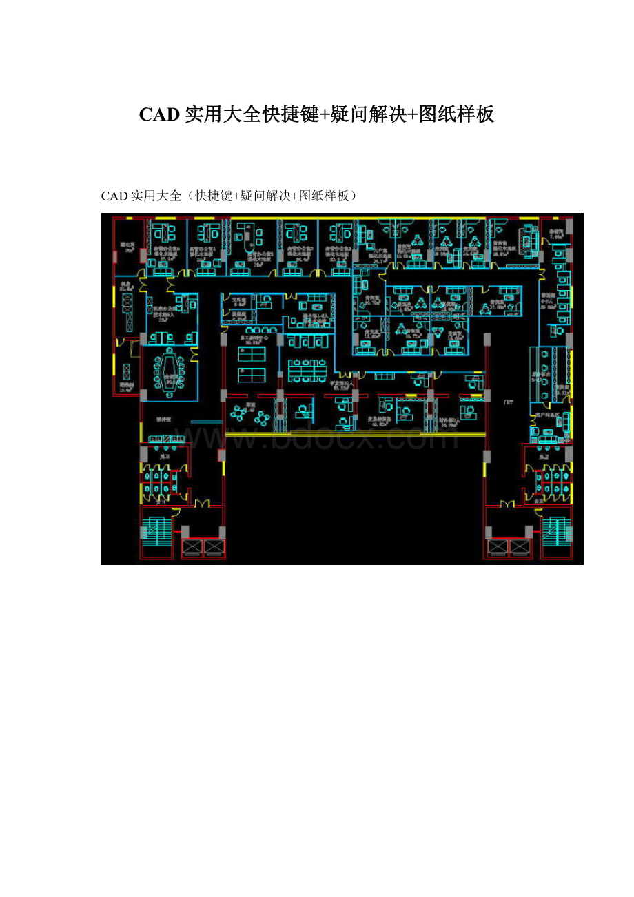 CAD实用大全快捷键+疑问解决+图纸样板Word下载.docx